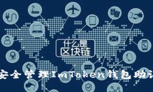 bianoti如何安全管理ImToken钱包助记词：全面指南