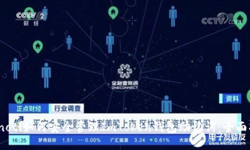 bianoti如何安全管理ImToken钱包助记词：全面指南