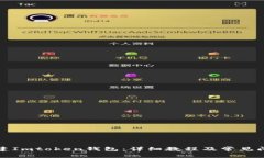 如何创建Imtoken钱包：详细教程及常见问题解答