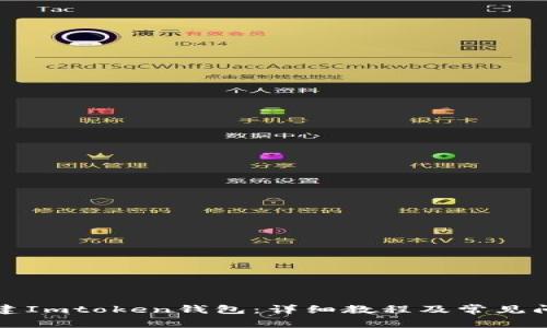 如何创建Imtoken钱包：详细教程及常见问题解答