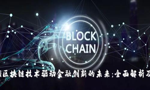 biciaoti区块链技术驱动金融创新的未来：全面解析及其影响