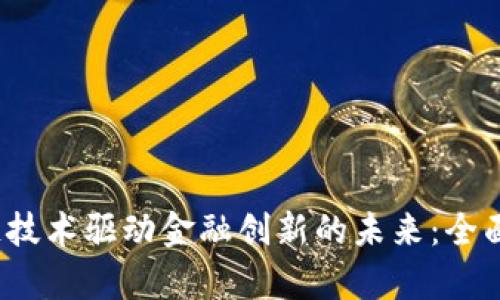 biciaoti区块链技术驱动金融创新的未来：全面解析及其影响