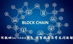 如何找回imToken钱包：完整指南与常见问题解答