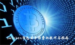 imToken钱包省手续费的技巧与指南