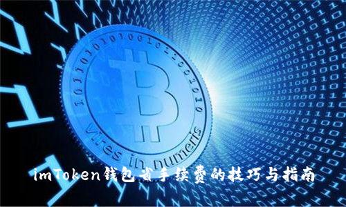 imToken钱包省手续费的技巧与指南