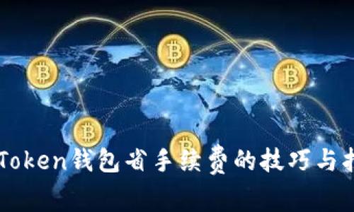 imToken钱包省手续费的技巧与指南