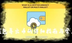 imToken钱包导出币的详细指南与常见问题解析