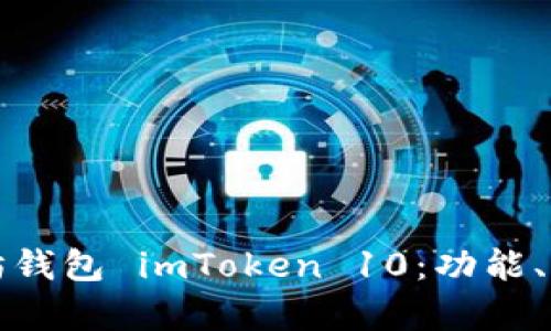 全面解析以太坊钱包 imToken 10：功能、优势与使用指南