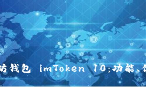 全面解析以太坊钱包 imToken 10：功能、优势与使用指南