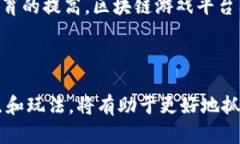   区块链游戏平台推荐与分析：2023年最值得关注