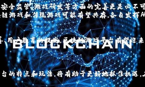   区块链游戏平台推荐与分析：2023年最值得关注的几大平台 / 

 guanjianci 区块链,游戏平台,虚拟货币,去中心化 /guanjianci 

引言
随着区块链技术的迅猛发展，越来越多的游戏开发者和玩家开始关注区块链游戏平台。区块链游戏平台不仅能够提供去中心化的交易及资产拥有权，还能让玩家在游戏中获得更高的参与感和收益。本文将详细介绍2023年最值得关注的区块链游戏平台，并分析它们各自的特色、优缺点以及市场前景。

区块链游戏平台的崛起
传统游戏平台中，玩家在游戏中的虚拟资产往往归平台所有，玩家的投入和时间几乎没有任何保障和回报。然而，区块链技术的出现改变了这一现状。基于区块链的游戏平台能够为玩家提供真正的资产拥有权，玩家可以通过交易、拍卖、或是其他形式的方式自主决定其虚拟物品的处置。这样的转变不仅提升了玩家的参与感，还吸引了大量数字货币投资者。

主要区块链游戏平台推荐
以下是几款在2023年备受瞩目的区块链游戏平台，它们各自具备不同的特色和市场定位。

h41. Axie Infinity/h4
Axie Infinity是目前市场上最流行的区块链游戏之一。这款游戏结合了战斗策略和收集元素，玩家可以养成、繁殖和对战可爱的生物Axies。游戏内的气泡机制和以太坊区块链的结合，使得Axies的交易和繁殖都具备了投资价值，成为玩家赚取收入的方式之一。
优点：Axie Infinity以其稳定的社区支持和流畅的游戏体验著称，玩家可以通过实际币种的交易获得高收益。
缺点：玩家必须花费一定的资金购买初始的Axie，初期投入较高，对新手玩家的门槛相对较高。

h42. Decentraland/h4
Decentraland是一个去中心化的虚拟现实平台，玩家可以在其中创建、体验和货币化内容和应用。这个平台利用区块链技术确保每个虚拟地产的真正拥有权，玩家可以购买、出售或租赁其地产。
优点：创造了一种全新的虚拟世界体验，用户可以自由发挥创意。
缺点：由于平台的高度去中心化，用户对所购地产的风险与管理能力要求较高。

h43. The Sandbox/h4
The Sandbox是一款区块链游戏开发平台，允许用户创建、拥有和货币化他们的游戏体验。它提供了强大的创建工具，允许用户通过其区块链经济系统实现各种创意的游戏玩法。
优点：它的创造性工具吸引了大量想要设计自己游戏的用户。
缺点：市场竞争激烈，需要一定的技术支持。

h44. Alien Worlds/h4
Alien Worlds是一个基于区块链的宇宙探险游戏，玩家可以通过挖掘、交易和战斗等方式获取Trilium（TLM）代币。这款游戏引入了DeFi（去中心化金融）的元素，允许玩家进行质押，获得更多的收益。
优点：结合了DeFi和区块链游戏的元素，玩法丰富多样。
缺点：用户体验相较于传统游戏可能会有所不足。

区块链游戏平台的优缺点
区块链游戏平台虽然具有很多优势，但也存在不少问题，下面我们将详细分析这些优缺点。

h4优点/h4
1. 资产确权：玩家可以真正拥有自己在游戏中获得的资产，避免了由于平台关闭或其他原因造成的资产损失。
2. 交易自由度高：玩家可以自主决定游戏内资产的交易，设定价格，参与市场交易，获得收益。
3. 去中心化：区块链的特点使得游戏平台不再依赖单一企业，更加公平和透明。
4. 多样的经济体系：许多区块链游戏结合了DeFi元素，为玩家提供了更多的收益途径。

h4缺点/h4
1. 技术门槛较高：发掘和参与区块链游戏平台需要一定的技术知识和经验。
2. 投入成本高：许多游戏需要玩家在开始时进行较高的投入，初学者可能难以承担。
3. 法律风险：区块链技术尚在发展中，相关法律法规尚不完善，可能存在风险。
4. 用户体验不足：相比传统游戏，一些区块链游戏在运行流畅性和用户体验上还有待提升。

常见问题解答

h41. 区块链游戏平台的安全性如何？/h4
区块链游戏平台在安全性方面相对于传统中心化平台有一些优势。由于数据分布式存储，任何单一节点遭到攻击都不会导致整体系统瘫痪。平台使用的区块链技术通常都有加密机制来保护用户数据安全。
但是，用户在操作过程中仍需谨慎，确保加密钱包的安全，定期备份自己的私钥等。此外，部分平台的智能合约可能存在漏洞，用户在参与时需选择信誉良好的平台。

h42. 如何选择适合自己的区块链游戏平台？/h4
选择适合自己的区块链游戏平台需要考虑到多个因素，包括游戏类型、投入成本、预期收益以及个人的技术水平。
首先，要明确自己喜欢的游戏类型，无论是策略类、角色扮演还是创作类的游戏。其次，根据自己的经济能力选择适合的游戏平台，避免盲目跟风。最后，对平台的用户界面和服务质量进行评估，以确保良好的游戏体验。

h43. 如何在区块链游戏平台上赚钱？/h4
在区块链游戏平台上赚钱的方式主要有以下几种：通过游戏内交易赚取差价、参与游戏的 DeFi 机制赚取利息、出租自己的虚拟地产、出售自己创作的游戏内容等。
关键在于了解不同游戏的经济体系、市场需求，并根据自己的情况做出相应的决策。此外，保持对市场趋势的关注也是获取利益的重要手段。

h44. 区块链游戏会取代传统游戏吗？/h4
尽管区块链游戏与传统游戏在某些方面有着明显的优势，未来是否能完全取代传统游戏仍然存在不确定性。区块链游戏的普及需要时间，全面的用户体验、安全监管、游戏研发等方面的完善更是必不可少。
同时，传统游戏在游戏玩法、画面质量、故事叙述等方面依然具备强大优势，而不少玩家并不一定会将“赚取收益”放在第一位。因此，在未来的游戏市场，区块链游戏和传统游戏可能有望共存，各自发挥所长。

h45. 市场对区块链游戏平台的前景如何？/h4
区块链游戏平台在未来几年有着广阔的市场前景，越来越多的投资者、游戏开发者、以及用户都对这一领域表现出浓厚的兴趣。随着技术的发展、法规的完善、用户教育的提高，区块链游戏平台有望迎来爆发式增长。
然而，市场的竞争也会越发激烈，只有那些具备创新能力和用户粘性的游戏平台才能在这场游戏中立于不败之地。

总结
区块链游戏平台将传统游戏的边界扩展到了一个全新的层面，虽然还有许多挑战需要克服，但其优势和潜力无疑是显而易见的。对于玩家而言，了解这些平台的特点和玩法，将有助于更好地抓住机遇。在这个快速发展的领域，保持学习和探索的心态，将是成功的关键。