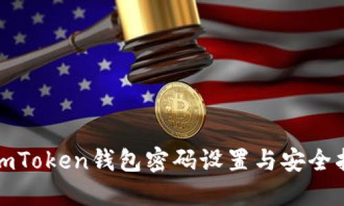 : imToken钱包密码设置与安全指南