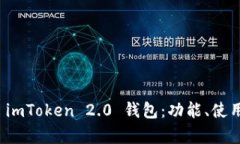 全面解析 imToken 2.0 钱包：功能、使用及安全性