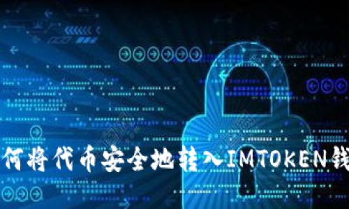如何将代币安全地转入IMTOKEN钱包