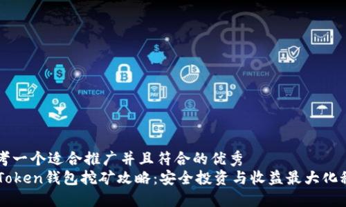 思考一个适合推广并且符合的优秀  
imToken钱包挖矿攻略：安全投资与收益最大化秘籍