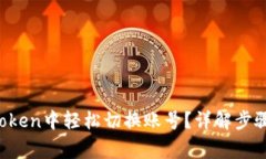  如何在imToken中轻松切换账号？详解步骤与注意事
