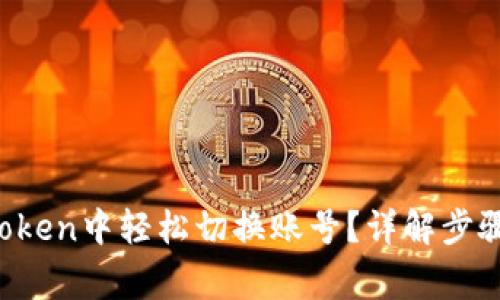  如何在imToken中轻松切换账号？详解步骤与注意事项