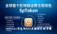 imToken钱包的BSC区块链支持详解