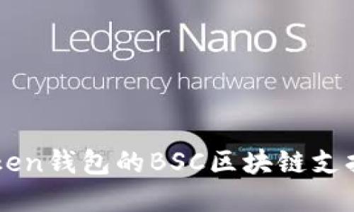 imToken钱包的BSC区块链支持详解