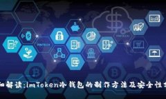 详细解读：imToken冷钱包的制作方法及安全性分析