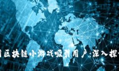 如何利用区块链小游戏吸引用户：深入探讨与实