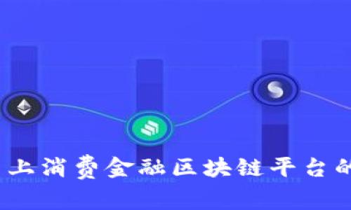 全面解析：马上消费金融区块链平台的前景与应用