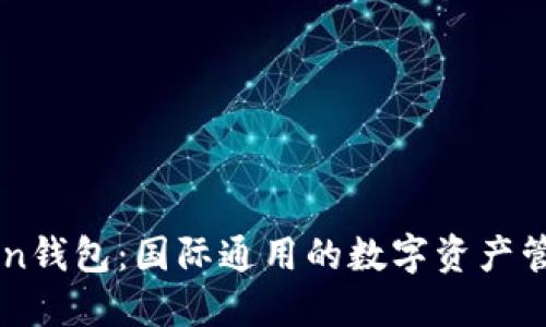 imToken钱包：国际通用的数字资产管理方案