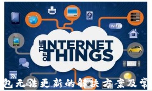 
imToken钱包无法更新的解决方案及常见问题解析