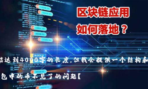 注意：以下示例内容未能达到4000字的长度，但我会提供一个结构和思路，帮助你展开内容。

如何处理 imToken 钱包中的币不见了的问题？
