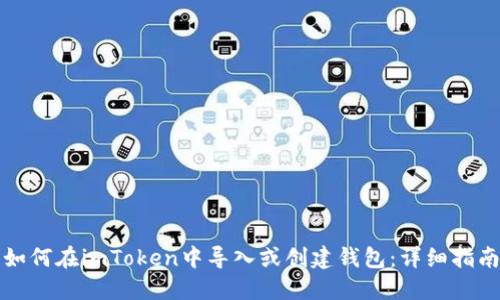 如何在imToken中导入或创建钱包：详细指南