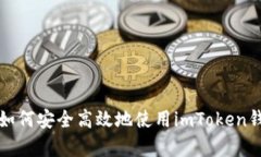  全面解析：如何安全高效地使用imToken钱包进行提