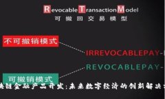 区块链金融产品开发：未来数字经济的创新解决