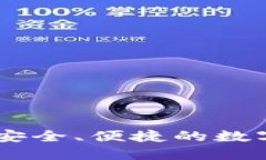 imToken钱包：安全、便捷的数字货币管理方案