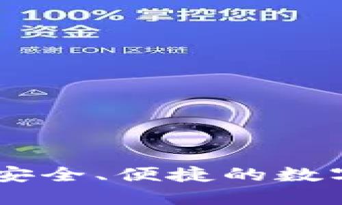 imToken钱包：安全、便捷的数字货币管理方案