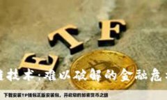 区块链技术：难以破解的金融危机防线