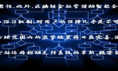 : 传统金融与区块链金融的对比与未来展望关键词