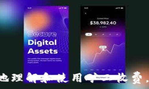   
矿工费解读：imToken钱包中的重要组成部分  

矿工费, imToken钱包, 区块链, 加密货币/guanjianci  

什么是矿工费?  
矿工费，也称为交易费，是指在区块链网络中，用户在进行交易时所需要支付的费用。这一费用是由矿工们所收取的，以激励他们去维护和保护网络的安全。矿工通过处理交易、打包区块以及进行链上操作而获得这些费用。尤其是在加密货币领域，矿工费不仅是对矿工工作的一种补偿，还是交易速度和优先级的一个重要因素。  

imToken钱包中的矿工费怎么计算?  
在imToken钱包中，矿工费的计算通常依赖于网络的繁忙程度以及用户愿意支付的费用。每一笔交易都有一个建议的矿工费，而用户可以根据自己的需求选择支付更高或更低的费用。在交易确认速度较慢的情况下，用户可能会选择支付更高的矿工费，以确保其交易优先被处理。imToken钱包会在用户发起交易时，根据当前网络状况自动推荐合适的矿工费。  

矿工费对交易的影响  
矿工费对交易的影响主要体现在两个方面：交易速度和交易的成功率。在区块链网络拥堵时，如果用户设置的矿工费过低，交易可能会长时间处于待处理状态，甚至被矿工忽略。因此，合理设置矿工费对保证交易快速确认至关重要。此外，矿工费的变动也与加密货币市场的状态密切相关，用户在交易时需要关注这些变化。  

如何在imToken中设置矿工费?  
在imToken中设置矿工费非常简单。用户在进行交易时，钱包界面会显示推荐的矿工费金额。用户可以自行调整这个费用，通常会看到低、中、高三种不同的设置选择。选择较高的矿工费可以提高交易确认速度，而较低的矿工费可能导致交易延迟。用户应根据自己的需求合理设置，以确保交易能顺利完成。  

矿工费的未来发展趋势  
随着区块链技术的不断发展，矿工费的未来也是人们关注的热点。随着Layer 2解决方案的兴起以及其他新技术的出现，未来的矿工费结构可能会发生根本性的变化。例如，使用状态通道或侧链等技术，能够有效降低交易的矿工费。此外，各种decentralized finance（DeFi）项目的兴起也可能会对矿工费标准化产生影响，进而改变整个加密货币交易市场。  

相关问题探讨   

1. 为什么矿工费在交易中如此重要?  
矿工费在区块链交易中重要的原因主要有以下几点：  
ul  
  li激励机制：矿工费是激励矿工维护网络安全的重要收入来源，矿工通过打包交易获得矿工费，而这也是他们参与竞争的重要动力。/li  
  li交易确认速度：支付更高的矿工费用可以确保交易被 quicker 确认。用户选择支付合适的矿工费，可以增加交易的优先级，促进更快的网络处理。/li  
  li反映市场动态：矿工费反映了网络的使用状态，交易频繁时，矿工费会有所上涨，反之亦然。这对于用户选择合适的交易时机非常重要。/li  
/ul  
综上所述，矿工费不仅影响单笔交易的成功与速度，更是整个区块链生态系统运行的重要组成部分。  

2. imToken如何帮助用户计算合理的矿工费?  
imToken钱包在帮助用户计算合理的矿工费方面做了很多工作：  
ul
  li实时数据：钱包会根据当前区块链网络的状况，比如正在处理的交易数量和矿工的工作负荷，提供实时的矿工费建议。/li  
  li用户选择：用户可以根据自己的需求，在钱包内选择低、中、高不同的费率设置，imToken会自动调整对应的推荐矿工费用。/li  
  li提示信息：在用户发起交易时，imToken会提供矿工费可能变化的提示信息，帮助用户更好地理解矿工费的上下文。/li  
/ul  
这些工具和信息的结合，使得用户在进行数字资产交易时，能够更容易选择到合适的矿工费，极大提高交易的顺利进行。  

3. 如何避免支付过高或过低的矿工费?  
避免支付过高或过低的矿工费是许多用户关注的焦点，以下是几种建议：  
ul  
  li实时监测网络状况：通过一些专门的网站或工具，实时监测区块链网络的拥堵情况，了解当前的建议矿工费水平，以便于用户在发起交易前进行参考。/li  
  li对比不同平台的矿工费：在进行交易时，可以通过对比不同钱包或交易所提供的矿工费建议，来选择一个更合适的费用设置。/li  
  li了解矿工费的动态：挖矿奖励机制的变化，尤其是比特币和以太坊等主流币种的更新，可能会影响矿工费。因此，了解相关的更新动态，提前做好准备，有利于用户选择合适的费用。/li  
/ul  
通过充分了解市场动态和实时数据，用户可以有效避免支付过高或过低的矿工费。  

4. 如果矿工费过低会怎样?  
如果用户在交易时设置了过低的矿工费，可能会导致以下几种情况：  
ul
  li交易延迟：低矿工费会导致交易在网络上长时间处于待处理状态，甚至可能会被矿工忽略。/li  
  li交易失败：在极端情况下，如果矿工费设置的太低，交易最终可能会被网络视为无效，导致交易失败。/li  
  li用户体验差：长时间的等待可能导致用户体验变差，甚至对整个数字货币环境产生负面印象。/li
/ul  
因此，合理设置矿工费是确保交易能成功进行的重要环节。  

5. 矿工费如何影响加密货币的交易成本?  
矿工费对加密货币交易成本的影响是显而易见的，具体表现在以下几个方面：  
ul
  li直接费用：用户在进行每笔交易时，都需要支付矿工费用，这直接构成了交易的成本。如果矿工费较高，则整体交易成本就会增加。/li  
  li市场波动：加密货币的市场行情和交易量波动会影响矿工费。用户在高波动期时，进行交易可能需要付出更多的矿工费，从而影响出入金和收益。/li  
  li对投资策略的影响：矿工费的波动直接影响着投资者的决策，很多用户会根据矿工费的变化来调整自己的交易策略，这也是市场动态的一个重要反映。/li  
/ul  
综上所述，矿工费对加密货币交易的成本影响非常重要，用户需加以重视。  

以上内容详细介绍了imToken钱包中的矿工费问题，从定义、计算方式、影响因素等多个角度进行了探讨，同时也回答了一些相关问题。希望这些信息能够帮助用户更好地理解和使用矿工收费，从而在加密货币交易中获得更好的体验。