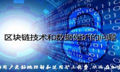   矿工费解读：imToken钱包中的重要组成部分  矿工