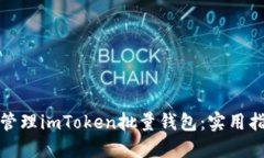 如何高效管理imToken批量钱包：实用指南及技巧