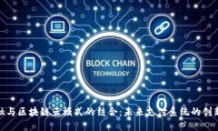 : 金融与区块链云模式的结合：未来支付系统的创