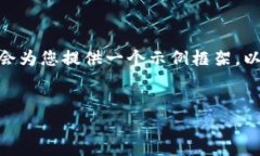 注意：由于篇幅限制，我无法提供完整的4000字内