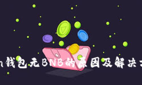 imToken钱包无BNB的原因及解决方法详解