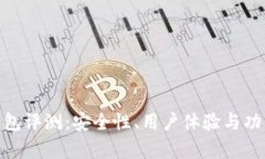 imToken钱包评测：安全性、用户体验与功能全面分