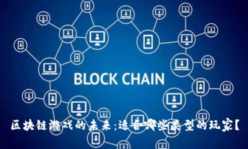 区块链游戏的未来：适合哪些类型的玩家？