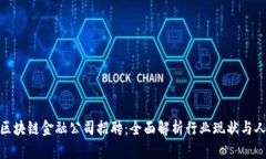 : 龙岩区块链金融公司招聘：全面解析行业现状与