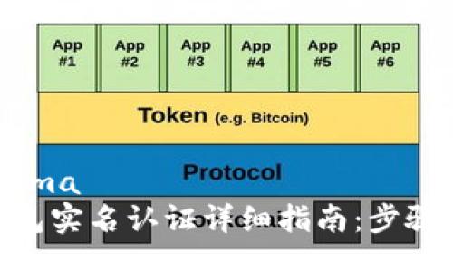 engisa/esema
imToken钱包实名认证详细指南：步骤与注意事项