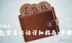 engisa/esemaimToken钱包实名认证详细指南：步骤与注