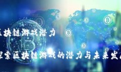 区块链游戏潜力探索区块链游戏的潜力与未来发