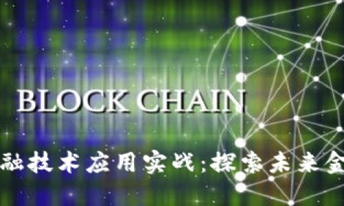 区块链金融技术应用实战：探索未来金融新生态