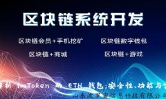 : 全面解析 imToken 的 ETH 钱包：安全性、功能与实